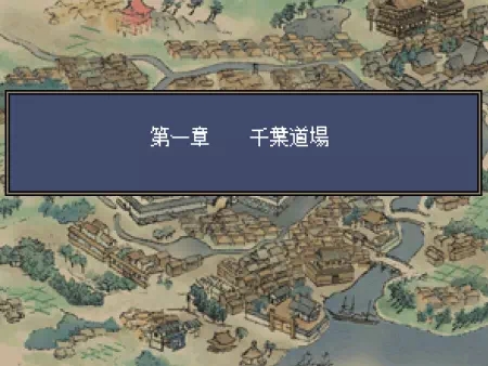 PSゲーム『維新の嵐 幕末志士伝』第一章「千葉道場」