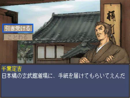 玄武館道場に手紙を届ける