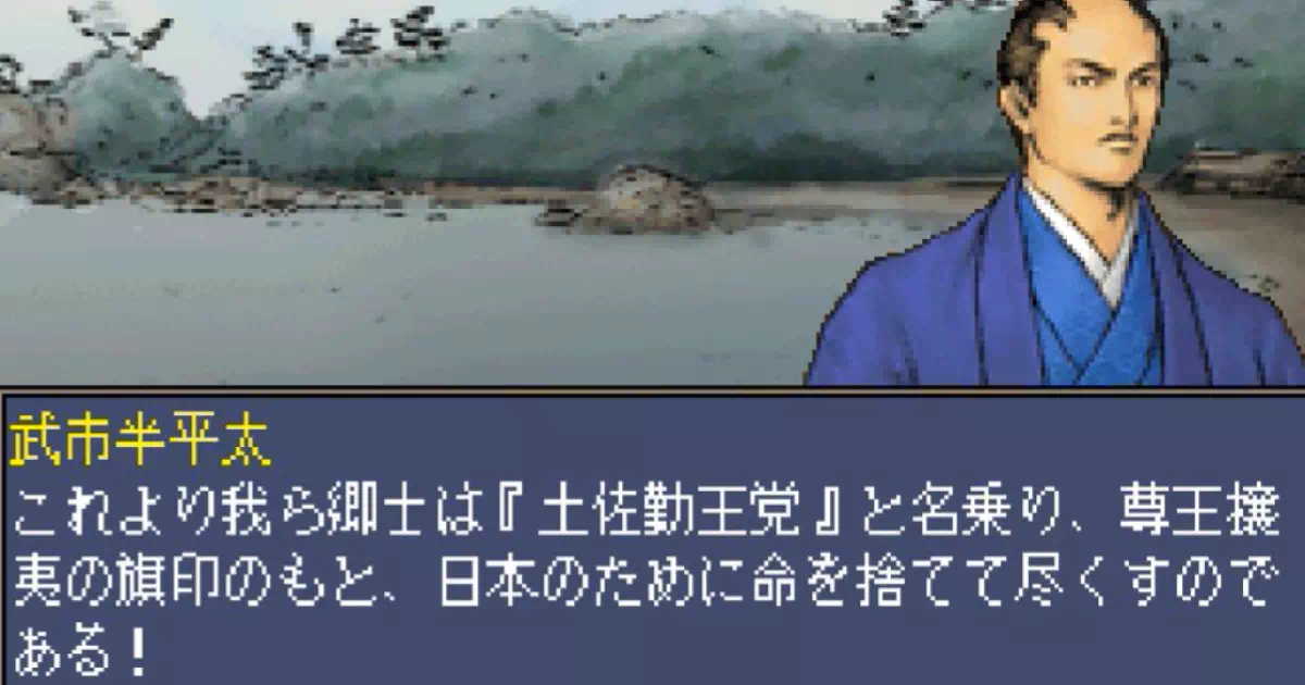 PS用ゲーム『維新の嵐 幕末志士伝』の坂本龍馬シナリオの解説です。藩命により故郷の高知へ戻った龍馬は、河田小龍との出会い、龍馬の家族や平井加帆との再会、桜田門外の変といった時局の目覚めに遭遇します。