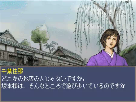 坂本龍馬が芸妓と立ち話していたところ、千葉佐那に見つかってしまう。