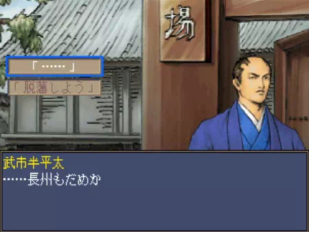 武市半平太に久坂玄瑞からの返書を届けます。