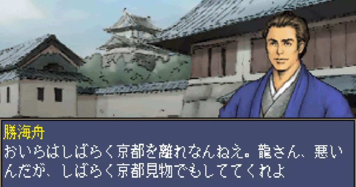 PS用ゲーム『維新の嵐 幕末志士伝』の坂本龍馬シナリオの解説です。坂本龍馬は勝海舟と出会い、軍艦操練所で海軍・航海術について学びます。