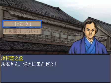 沢村が迎えに来て、脱藩することになります。