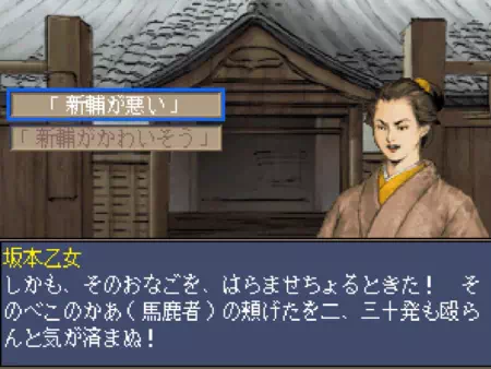 高知・山北地区にある岡上邸(医者)に行くと、龍馬の姉・乙女のイベントが発生します。
