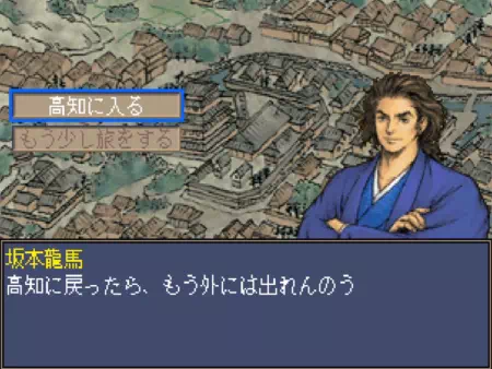 前章で諸国を漫遊したら、高知に戻りましょう。少しの間、高知からは出られません。