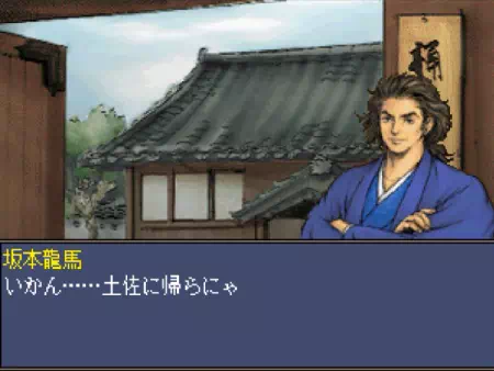 土佐に帰る坂本龍馬