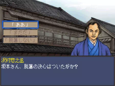 沢村惣之丞から脱藩の意思を聞かれます