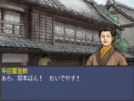 寺田屋に行ったことがあれば、寺田屋を本拠地にすることも可能です。