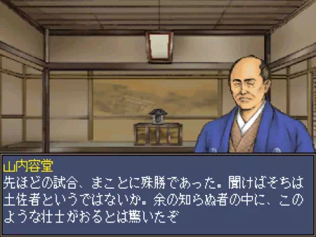 流派対抗試合で勝利した坂本龍馬を褒める山内容堂
