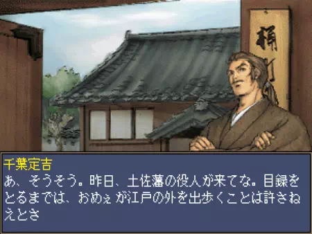 目録を取るまで江戸から出れないことを坂本龍馬に告げる千葉定吉