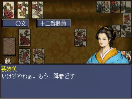 花札で負けた芸者