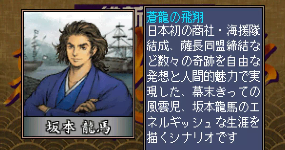 PSゲーム『維新の嵐 幕末志士伝』の、幕末きっての風雲児・坂本龍馬シナリオチャートです。