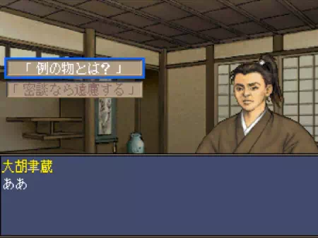 住谷寅之助・坂本龍馬・大胡聿蔵の密談